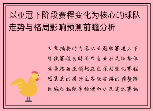 以亚冠下阶段赛程变化为核心的球队走势与格局影响预测前瞻分析