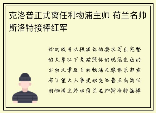 克洛普正式离任利物浦主帅 荷兰名帅斯洛特接棒红军 克洛普正式离任利物浦主帅 荷兰名帅斯洛特接棒红军