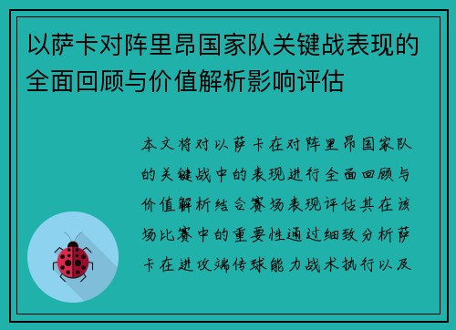 以萨卡对阵里昂国家队关键战表现的全面回顾与价值解析影响评估 以萨卡对阵里昂国家队关键战表现的全面回顾与价值解析影响评估