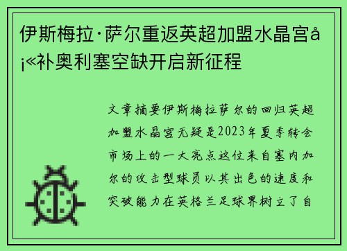 伊斯梅拉·萨尔重返英超加盟水晶宫填补奥利塞空缺开启新征程