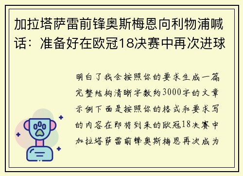 加拉塔萨雷前锋奥斯梅恩向利物浦喊话：准备好在欧冠18决赛中再次进球