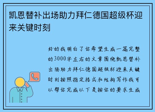 凯恩替补出场助力拜仁德国超级杯迎来关键时刻