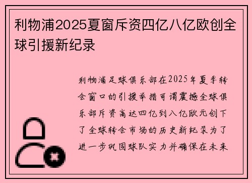利物浦2025夏窗斥资四亿八亿欧创全球引援新纪录