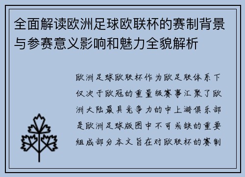 全面解读欧洲足球欧联杯的赛制背景与参赛意义影响和魅力全貌解析 全面解读欧洲足球欧联杯的赛制背景与参赛意义影响和魅力全貌解析