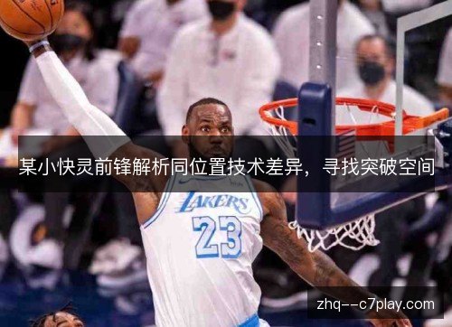 某小快灵前锋解析同位置技术差异，寻找突破空间