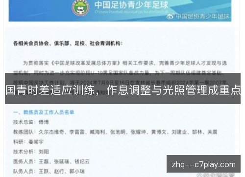 国青时差适应训练,作息调整与光照管理成重点 国青时差适应训练,作息调整与光照管理成重点