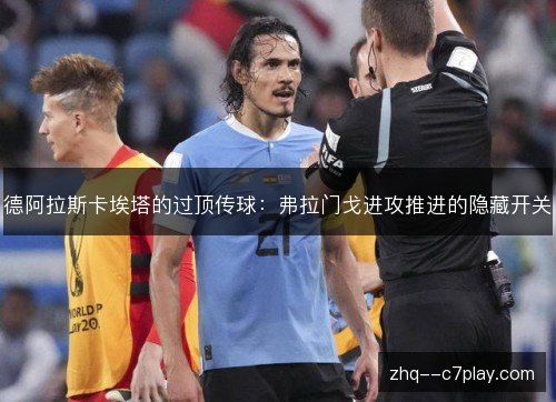德阿拉斯卡埃塔的过顶传球:弗拉门戈进攻推进的隐藏开关 德阿拉斯卡埃塔的过顶传球:弗拉门戈进攻推进的隐藏开关